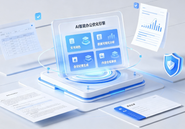 临西县AI重构现代办公体系 智能优化引擎助力企业轻量化高效运营