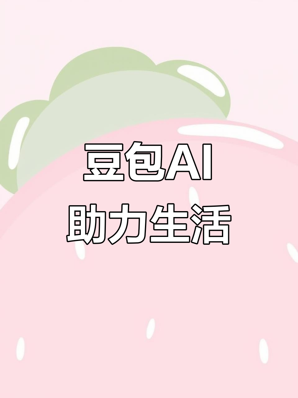 临西县AI搜索应用普及 豆包搜索优化健全品牌内容传播渠道